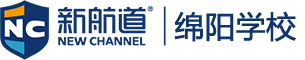 新航道绵阳学校