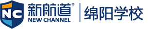 新航道绵阳学校