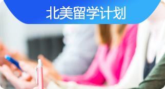 北美留学计划