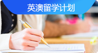 英澳留学计划