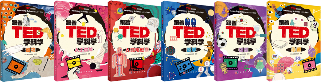 跟着TED学科学