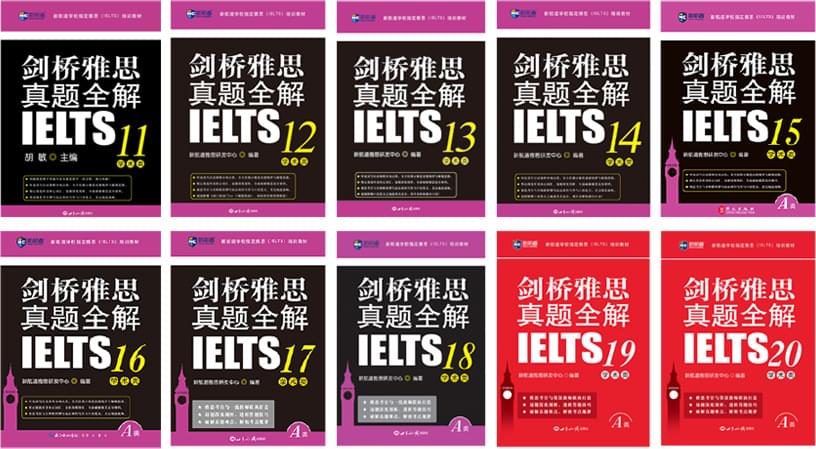 “剑桥雅思真题全解”系列